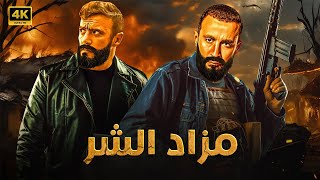 فيلم الأكشن  مزاد الشــ ــر  كامل بطولة احمد السقا و احمد العوضي 4K [upl. by Haze]