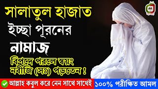 সালাতুল হাজত নামাজ পড়ার নিয়ম  Salatul Hajat ১ বার পড়লেই সাথে সাথে মনের আশা পূরণ হবে নবীজি বলেছেন [upl. by Aryahay511]