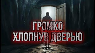 ГРОМКО ХЛОПНУВ ДВЕРЬЮ Мистика Роман Башаев [upl. by Petra657]