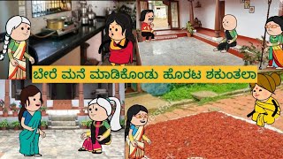 ಬದುಕು ಜಟಕಾ ಬಂಡಿ  shantakka uttarkarnatakacomedy kannadamoralstories storiesinkannada lovestory [upl. by Natlus]