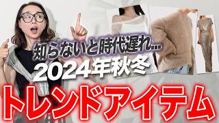 【2024年AW最新トレンド】秋冬のトレンドまだご存じない？？今年のトレンドカラー・アイテムを徹底的に解説します！40代50代 最旬トレンド [upl. by Alekin]