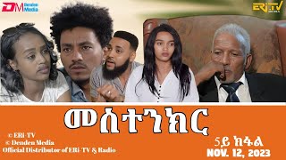 መስተንክር  ሓዳሽ ተኸታታሊት ፊልም  5ይ ክፋል  Eritrean Drama  mestenkir Part 5  November 12 2023  ERiTV [upl. by Aihppa]