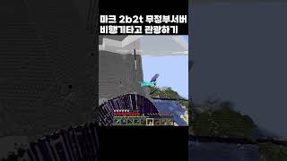 마크 2b2t 서버를 날아다니면서 보면 어떻게 보일까  마인크래프트 2b2t 무정부서버 [upl. by Tur]