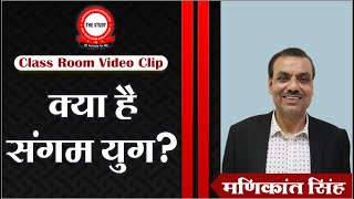 क्या है संगम युग  What is the Sangam Age  Explained By Manikant Singh  The Study [upl. by Lenor227]