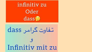 تفاوت بین dass و infinitiv zu [upl. by Tihw]