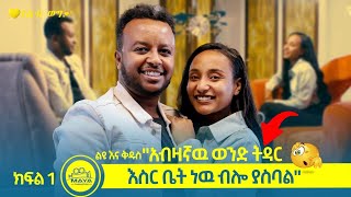 “ሰላማዊ ባልና ሚስቶች ያሉበት ቤት አይደለም ያደኩት”  ልዩ እና ቅዱስ  Maya Media Presents  የልብ ወግ  YeLeb [upl. by Iliak523]