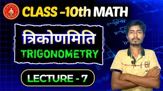 10th Trigonometry Trigonometry 10th Basic Class  Lecture  7 [upl. by Letnuahc]