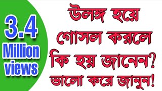 উলঙ্গ হয়ে গোসল করা কি জায়েজ আছে  What does Islam say about bathing naked [upl. by Korwun154]