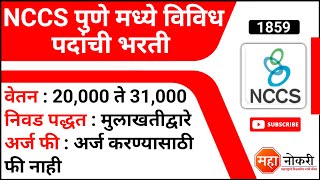 NCCS पुणे मध्ये विविध पदांची भरती  NCCS Pune Recruitment 2022  वेतन  20000 ते 31000 [upl. by Pepe]