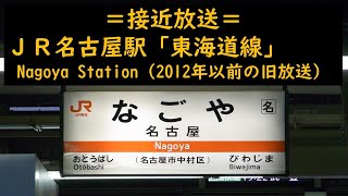 ＪＲ名古屋駅 在来線ホーム旧案内放送 （東海道線） [upl. by Aianat]