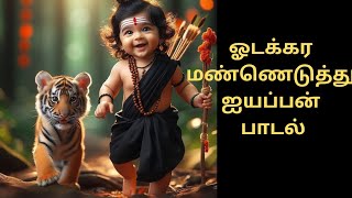 ஓடக்கர மண்ணெடுத்து உன் உருவம்ஐயப்பன் பாடல்ayyapan songodakara mannetuthupaktgi padal [upl. by Srednas]