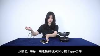 G3XG3X Pro 連接 iPhone 15 Type C方法 [upl. by Nalyd]