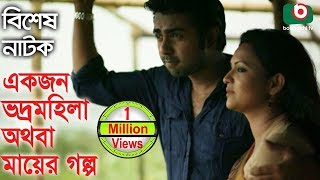 Bangla Romantic Natok  Ekjon Vodro Mohila Othoba Mayer Golpo  Syed Hasan Imam Sharmili Ahmed [upl. by Novehs]