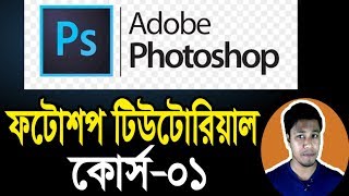 Photoshop Tutorial in Bangla  Part01  Introduction  ফটোশপ টিউটোরিয়াল  Rajon Sami [upl. by Cykana]