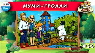 👻 Мумитролли  ХРУМ или Сказочный детектив 🎧 АУДИО Выпуск 16 [upl. by Gnah]