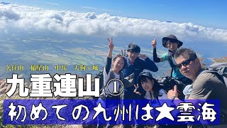 初めての九州は大雲海【九重連山①久住山1786m稲星山1774m中岳1791m天狗ヶ城1780m】20241013Sun [upl. by Morette]