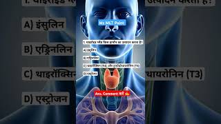 Thyroid glands mcq mcq thyroidhormone mcqmedical dmlt paramedical [upl. by Eat]