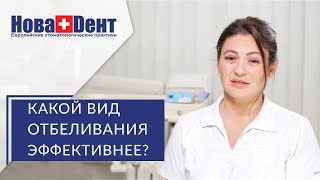 👄 Три современных метода отбеливания зубов Методы отбеливания зубов НоваДент 12 [upl. by Ntsud305]