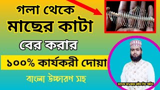 গলা থেকে মাছের কাঁটা নামানোর দোয়া  gola theke macher kata ber korar dua  bangla dua shikkha [upl. by Cirted]