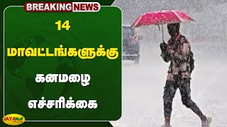 rainbreaking 14 மாவட்டங்களுக்கு கனமழை எச்சரிக்கை  Weather News  Jaya Plus [upl. by Einon]