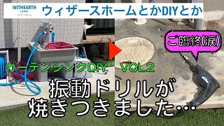 【お家DIY】ガーデンシンクDIY Vol2〜ワンタッチ差筋アンカー用の穴あけ途中で事件発生〜 [upl. by Ennaimaj967]