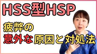 HSS型HSPが疲弊してる時の、意外な原因と対処法 [upl. by Anirtak434]