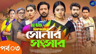 Sonar Songshar  সোনার সংসার  EP03  Adhikary  Asraf Supto  Nafisa  Afjal Sujon  New Natok [upl. by Thorndike]