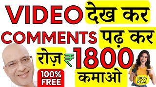 Free  Watch one video amp earn Rs100  Read One Comment amp earn Rs150  Part time  Work from home [upl. by Trebleda]