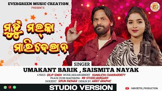 MUHU MALKA MARIDELANA II SAMBALPURI SONG I STUDIO VERSION II UMA amp SAISMITA II KAMLESH CHAKRABORTY [upl. by Aisyat]