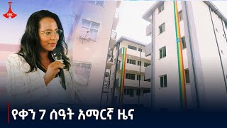 የቀን 7 ሰዓት አማርኛ ዜና … መስከረም 192017 ዓም Etv  Ethiopia  News zena [upl. by Nivrac]