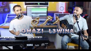 Simo L3wina amp Ghazi  ZA3RI سيمو العوينة amp غازي زعري٠ [upl. by Lletnom584]