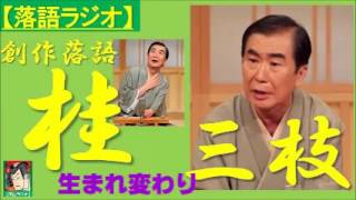 【落語ラジオ】桂三枝『生まれ変わり』落語・rakugo（桂文枝） [upl. by Adkins]