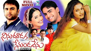 NINU CHOODAKA NENUNDALENU  EXCLUSIVE TELUGU FULL MOVIE  SACHIN BHUVANA  NAGMA  TELUGU CINE CAFE [upl. by Mcilroy]