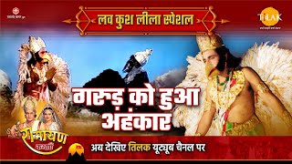 गरुड़ को हुआ अहंकार  Luv Kush Leela Special Katha  Ramayan [upl. by Idleman]