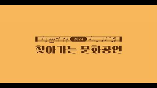 2024 찾아가는 문화공연 스케치 영상 [upl. by Arrait]