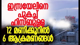 ഇസ്രയേല്‍ ഡിഫന്‍സ് ഫോഴ്‌സസിന്റെ ഹെഡ് ക്വാട്ടേഴ്‌സും തകര്‍ത്തു Israel  Lebanon  Kalakaumudi Online [upl. by Hercules]