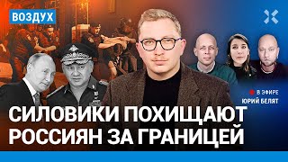 ⚡️Силовики похищают россиян за границей Политологи за 15 млрд  Подоляк Чувиляев Асланян ВОЗДУХ [upl. by Ikik]