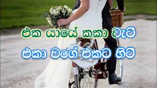 Eka Yaye Kaka Wati karaoke without voice  එක යායේ කකා වැටී [upl. by Fai167]