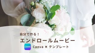 自作エンドロール！Canvaテンプレートから作るムービー【Thanks】 [upl. by Aeriel]