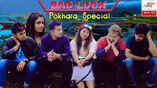 Bad Luck  Episode19  21April2019  By Media Hub Official Channel [upl. by Publia]