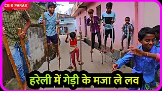 हरेली में गेड़ी मोला आथे कि नहीं । Hareli Festival Chhattisgarh । Gedi । CG K PARAS Cg vlogs [upl. by Fotzsyzrk404]