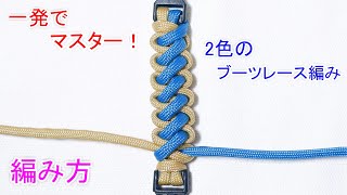 2色のブーツレース編みの編み方・結び方！パラコードで編むとブレスレットやキーホルダーなども作れる Paracord 2 Color Bootlace [upl. by Itram]