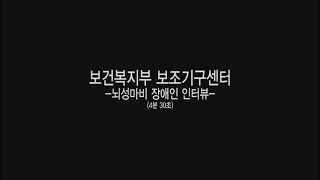 국립재활원 재활교육 동영상 16 장애인보조기구 사례관리사업 뇌병변 대상자 인터뷰 [upl. by Aneras]