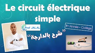 Le circuit électrique simple  1ère Année Collège شرح بالدارجة أولى إعدادي [upl. by Annerb]