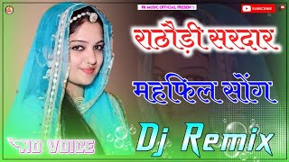 Rathodi Sardar Mehefil Dj Remix  4D Full Brazil Mix  राठौड़ी सरदार महफिल डीजे सॉन्ग 2023 no voic [upl. by Ahsan]