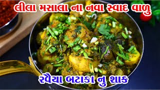 લીલા મસાલા વાળું ભરેલું રવૈયા બટાકા નું શાક Ravaiya batata nu shaakravaiya bataka nu bharelu shaak [upl. by Nariko799]