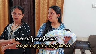 മകന്റെ ഭാര്യയെയും കുഞ്ഞിനെയും തിരിഞ്ഞ് നോക്കാത്ത അമ്മായിയമ്മ ഇങ്ങനെയൊരു പണി ഒട്ടും പ്രതീക്ഷിച്ചില്ല [upl. by Witte]