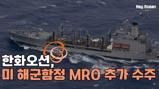 12 한화오션 美 해군함정 MRO 추가 수주 [upl. by Alhsa842]