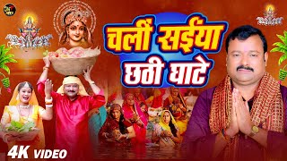 Chhath Video  चली सईंया छठी घाटे  Manoj Tiwari Ghayal  New Chhath Video Song Latest Chhath Geet [upl. by Sperling639]