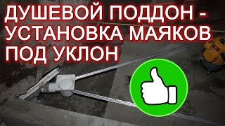 Душевой поддон своими руками  установка маяков под уклон [upl. by Oratnek]